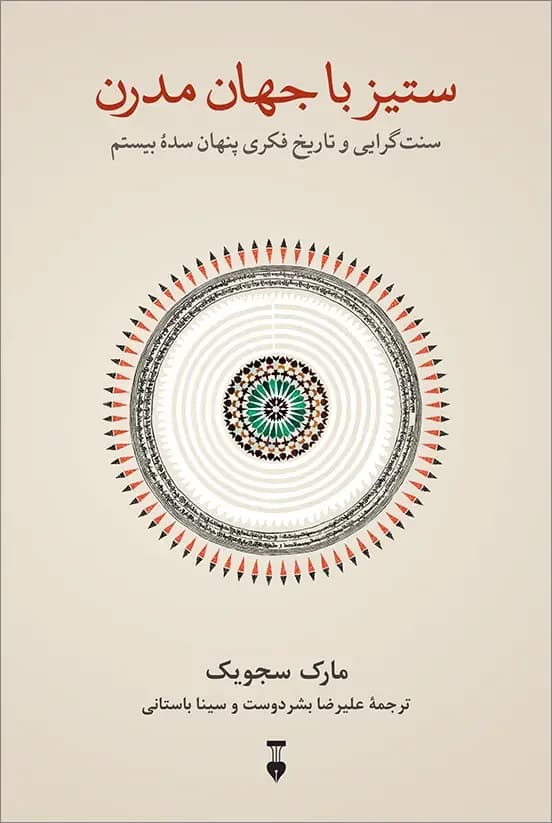 ستیز با جهان مدرن