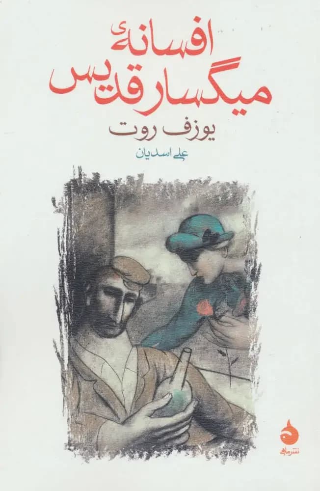 افسانه ی میگسار قدیس