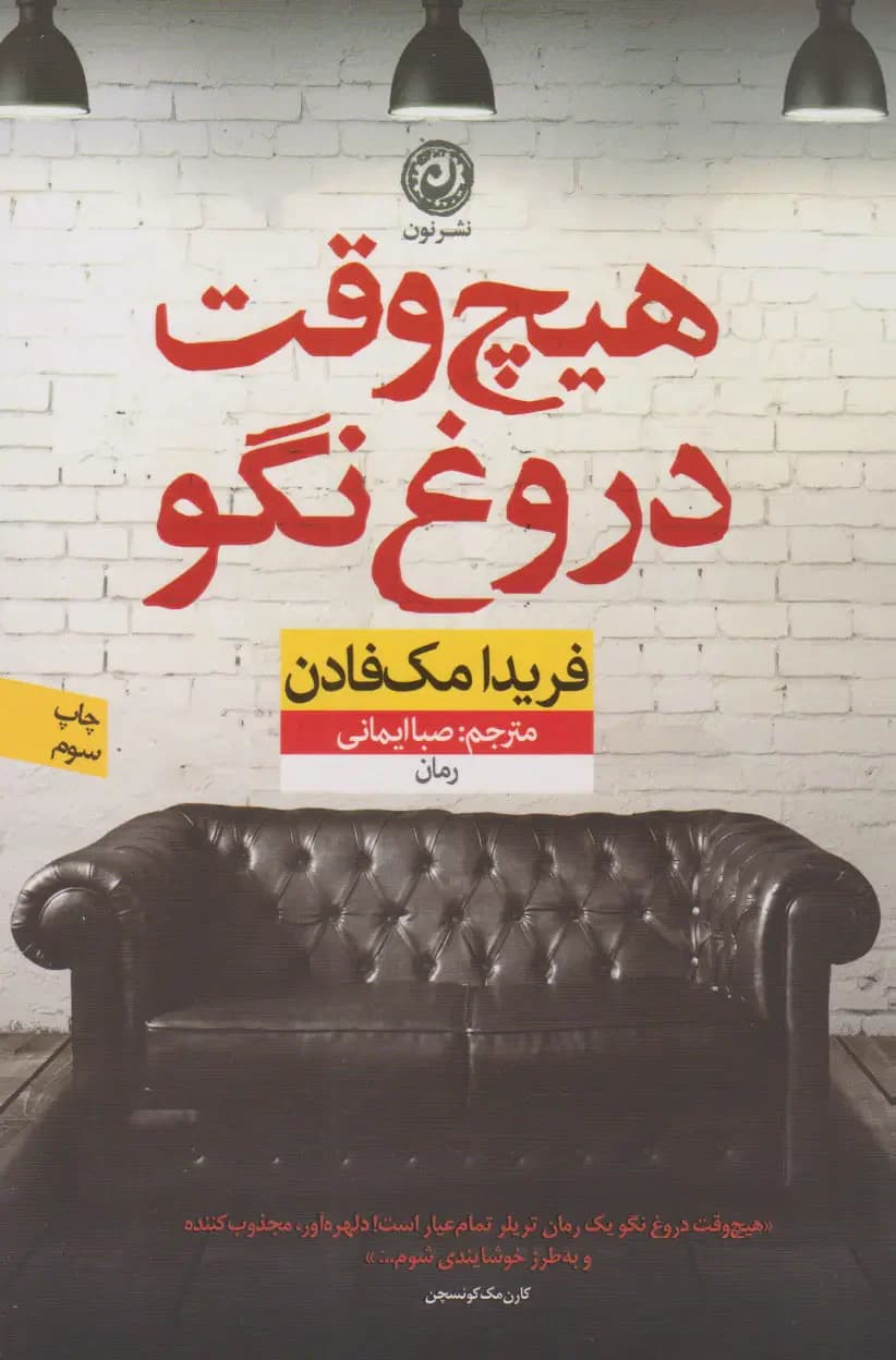 هیچ وقت دروغ نگو