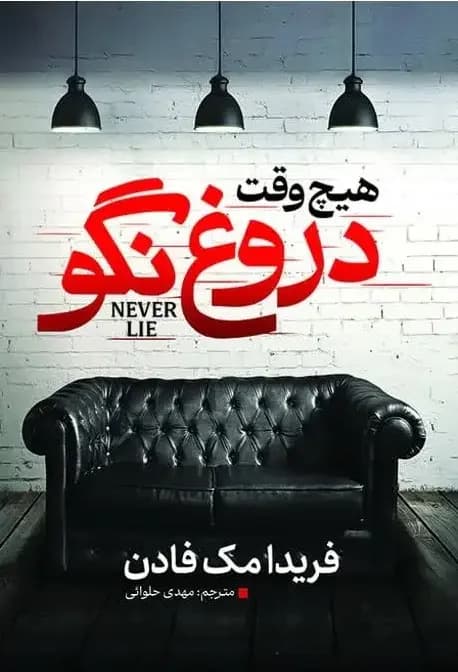 هیچ ‎وقت دروغ نگو