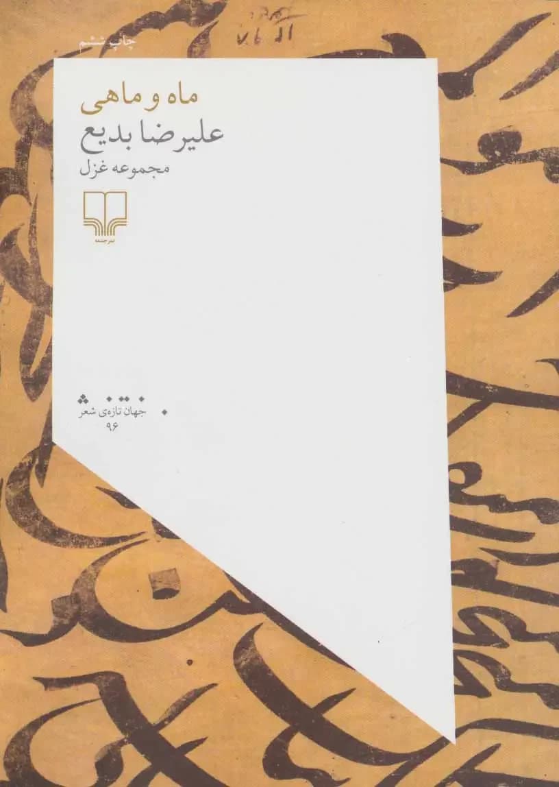 ماه و ماهی