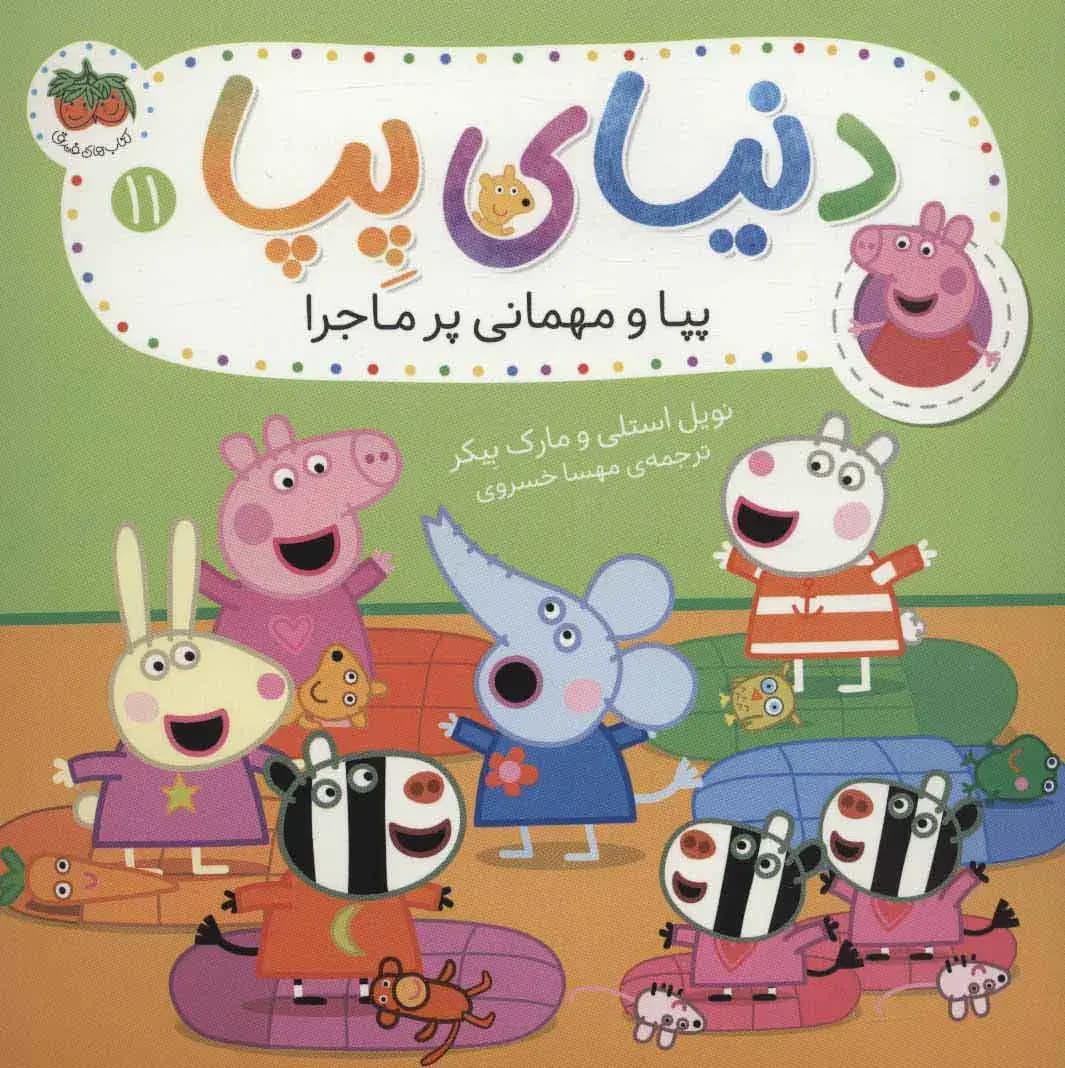 دنیای پپا 11