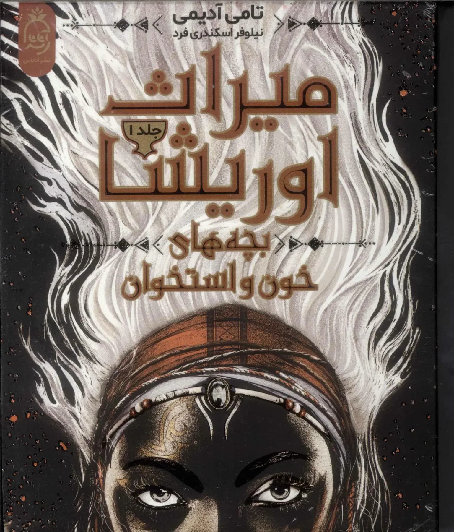 میراث اوریشا 1