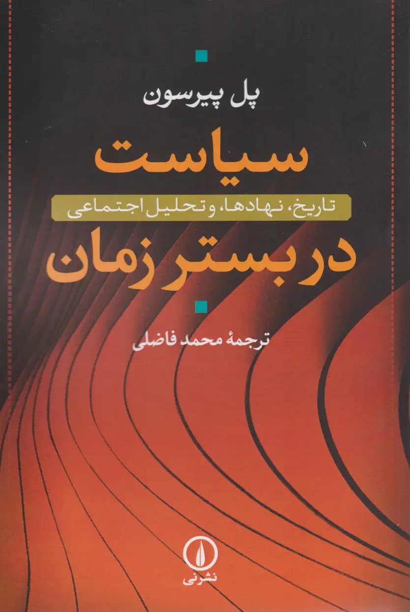 سیاست در بستر زمان