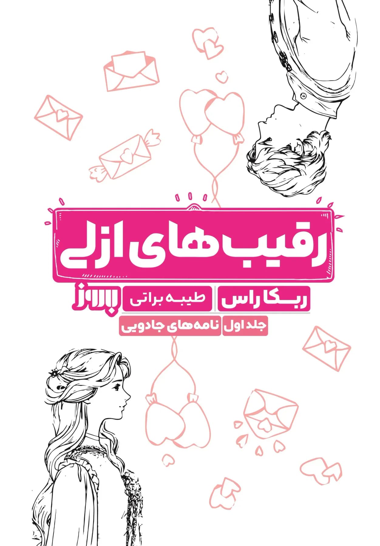 رقیب های ازلی