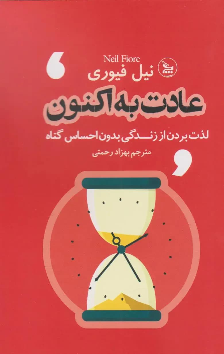 عادت به اکنون