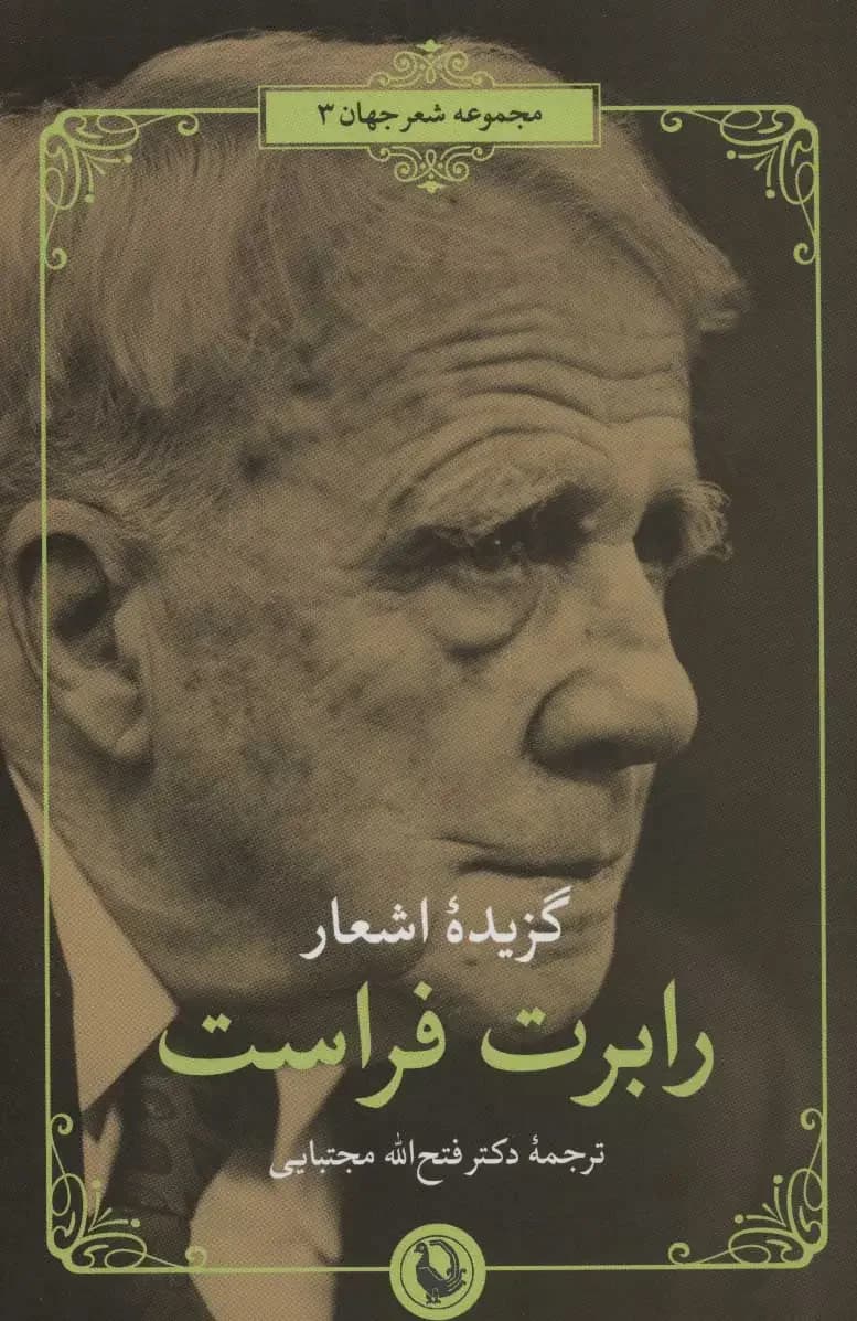 جلد گزیده اشعار رابرت فراست
