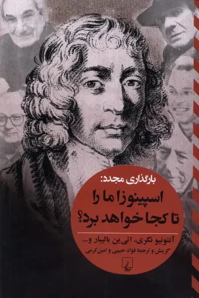 اسپینوزا ما را تا کجا خواهد برد؟