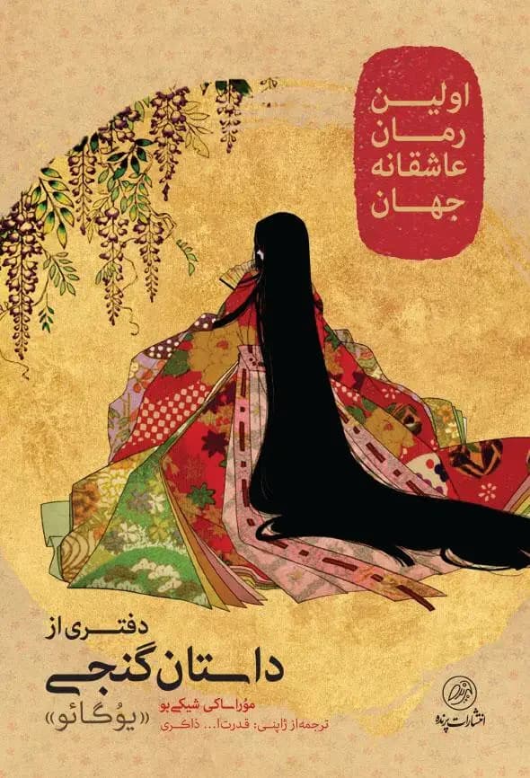 جلد دفتری از داستان گنجی