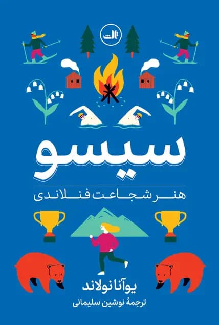 جلد سیسو: هنر شجاعت فنلاندی