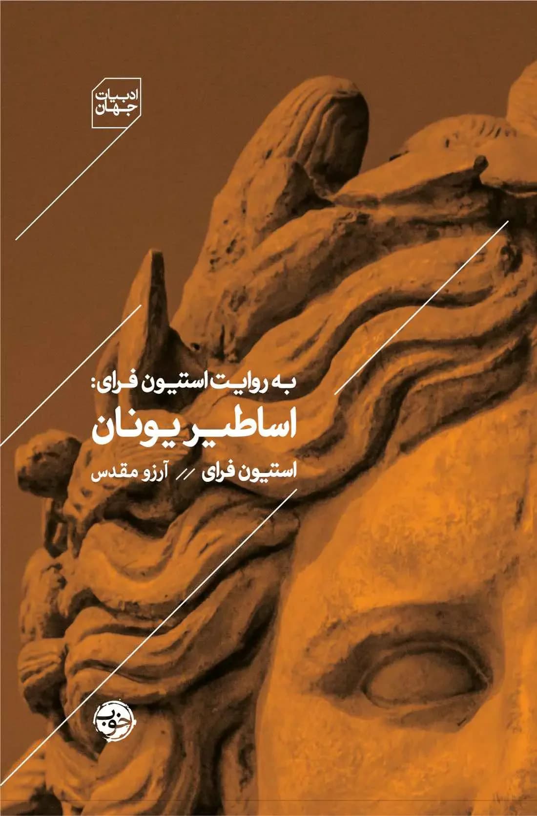 اساطیر یونان