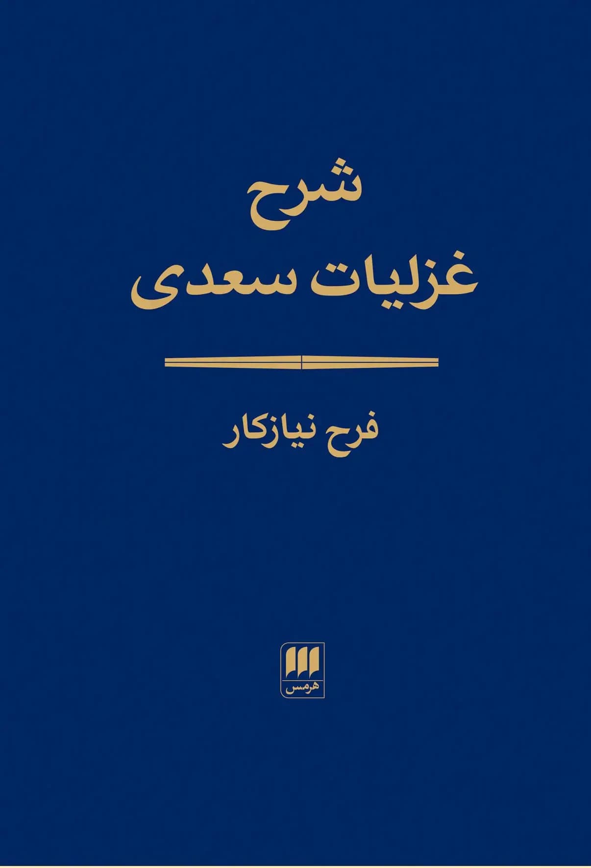 شرح غزلیات سعدی