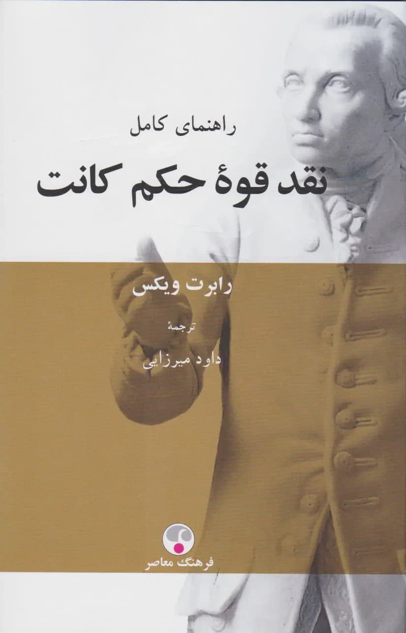 نقد قوه حکم کانت