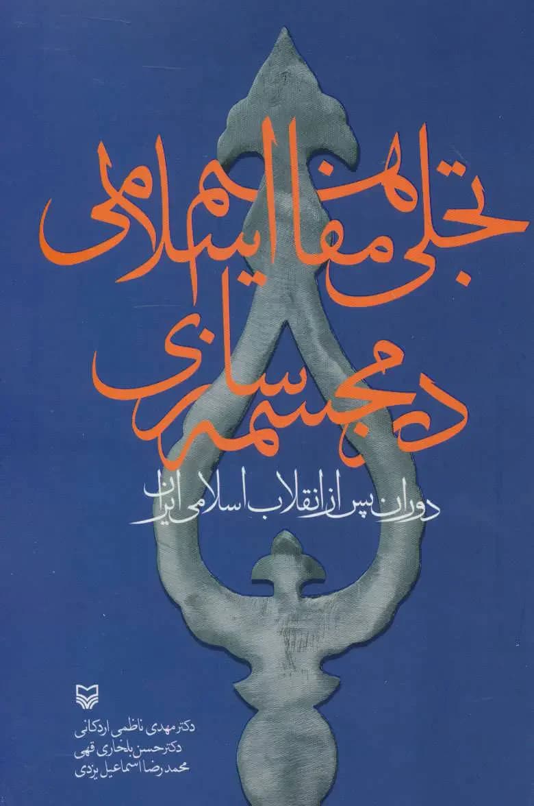 تجلی مفاهیم اسلامی در مجسمه سازی