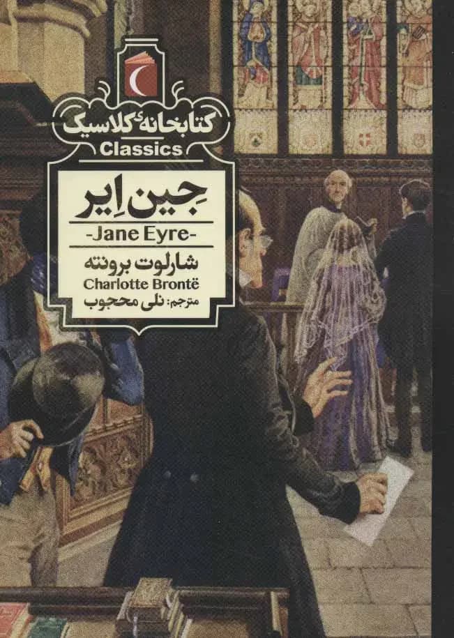 جین ایر