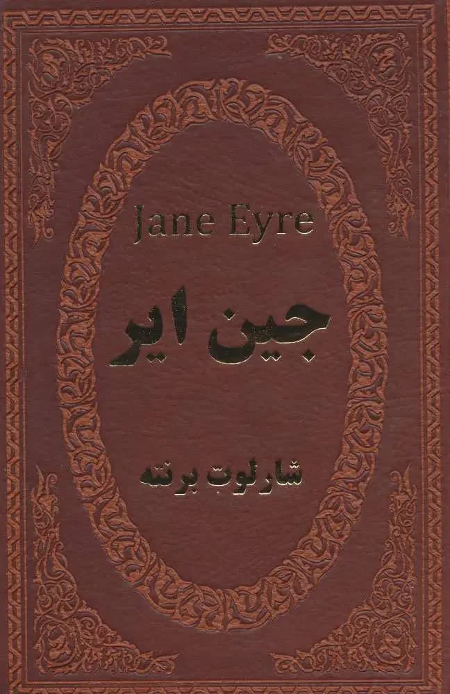 جین ایر