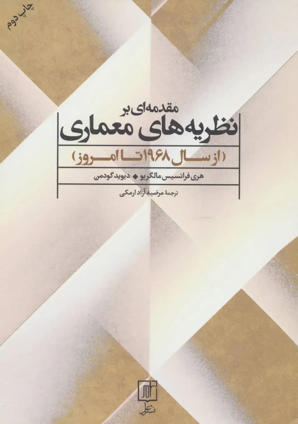 مقدمه ای بر نظریه های معماری