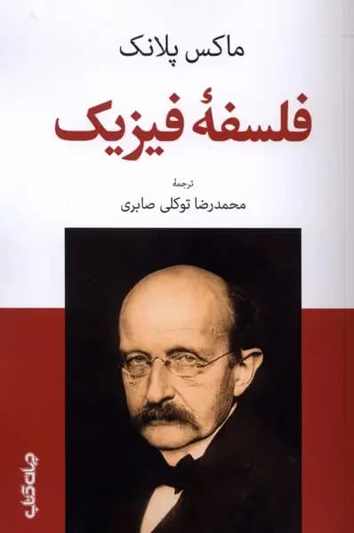 فلسفه فیزیک