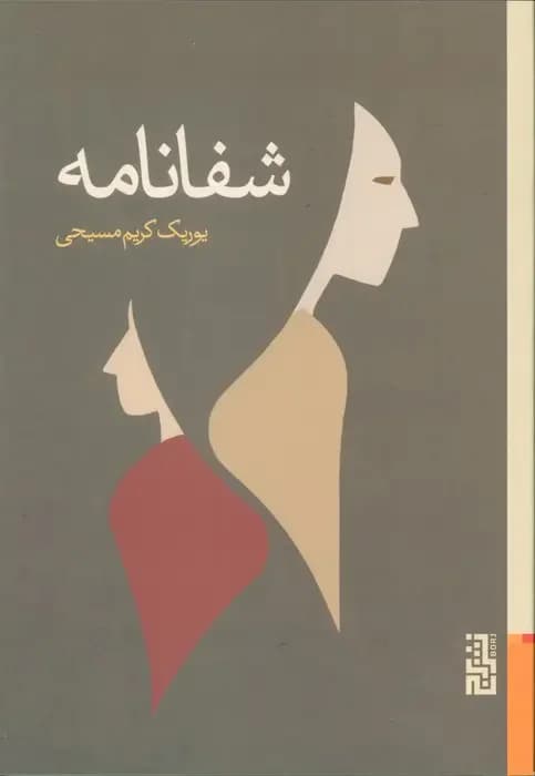 شفانامه