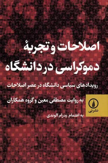 اصلاحات و تجربه ی دموکراسی در دانشگاه