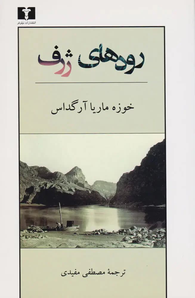 رودهای ژرف