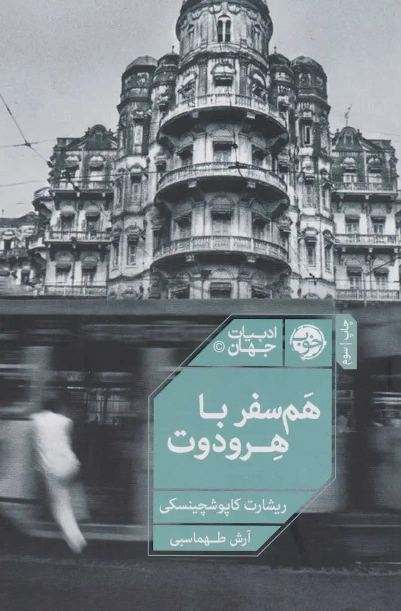 هم سفر با هرودوت