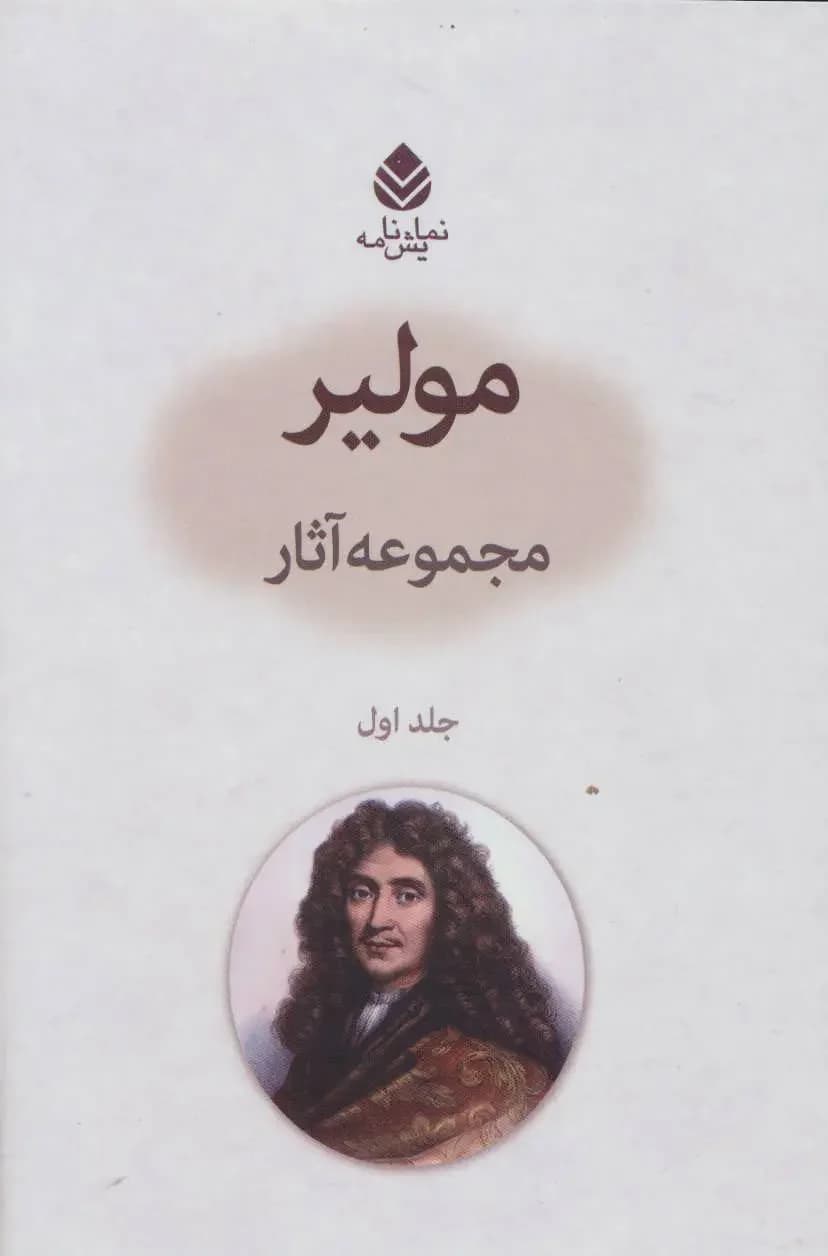 مجموعه آثار مولیر 1
