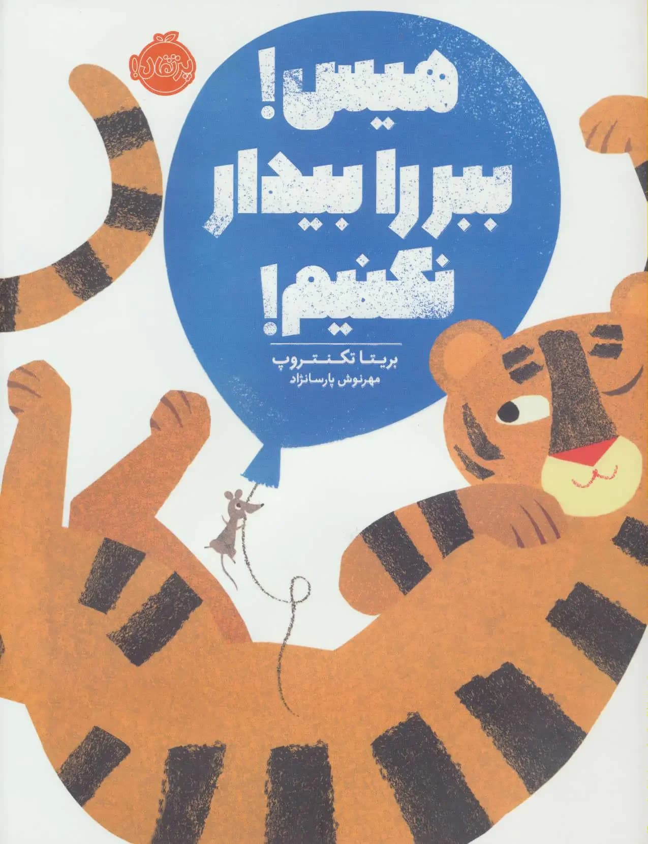 هیس! ببر را بیدار نکنیم!