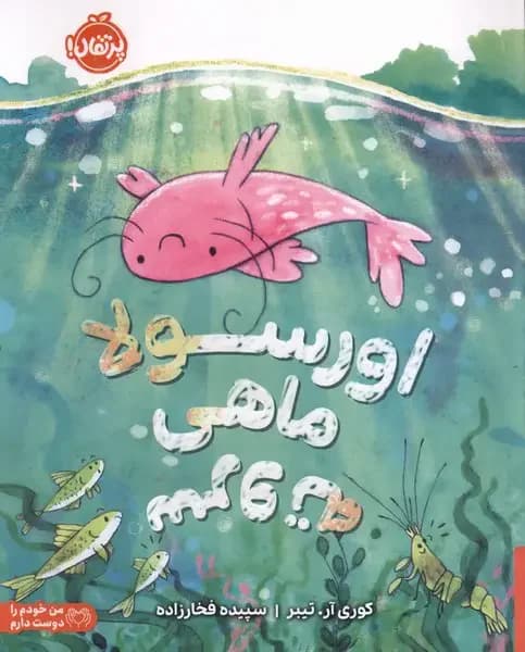 اورسولا ماهی سر و ته