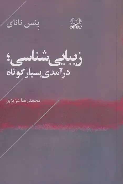 زیباشناسی