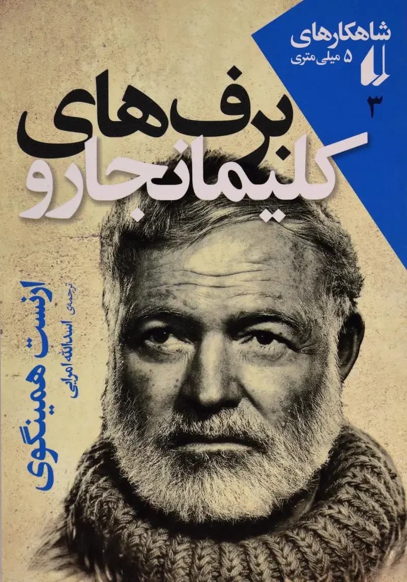 برف های کلیمانجارو