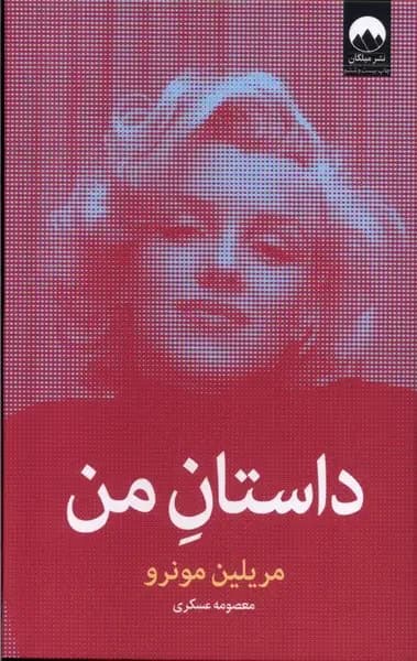 داستان من