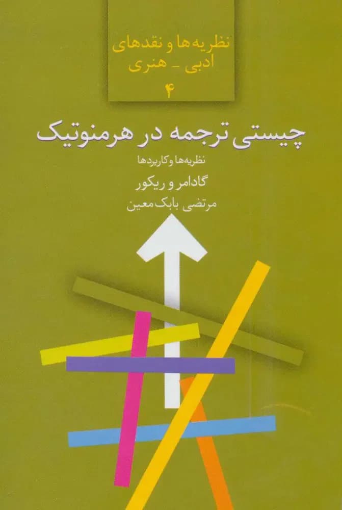 چیستی ترجمه در هرمنوتیک