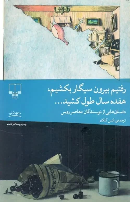 رفتیم بیرون سیگار بکشیم، هفده سال طول کشید