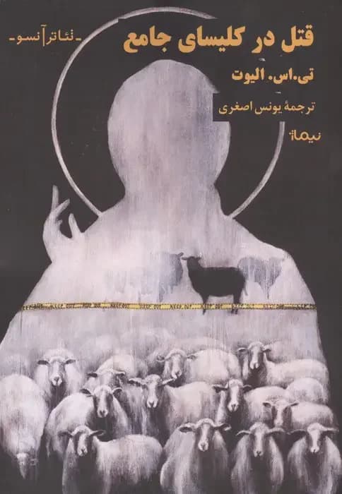 قتل در کلیسای جامع