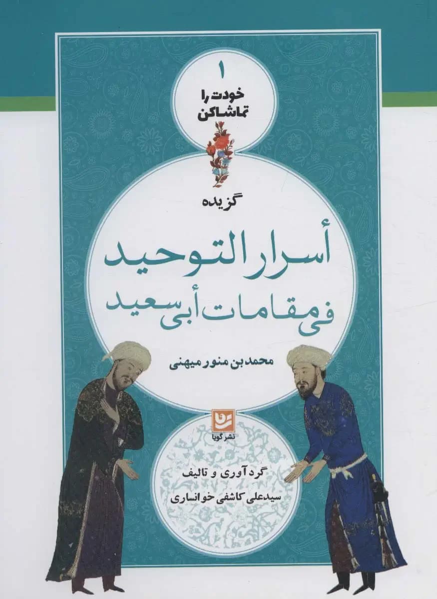 گزیده اسرار التوحید فی مقامات ابی سعید