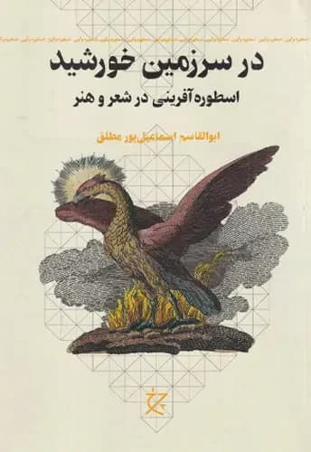در سرزمین خورشید