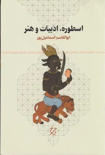 اسطوره، ادبیات و هنر