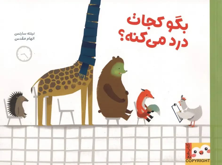 جلد بگو کجات درد میکنه؟