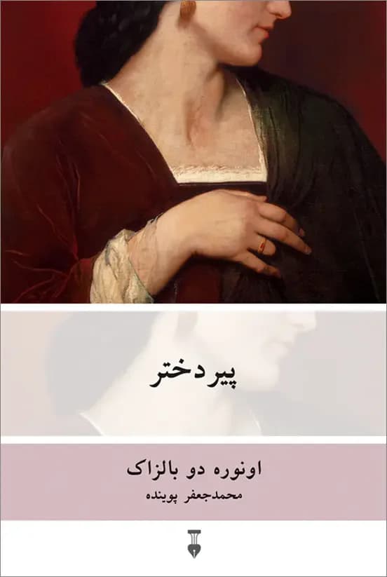پیر دختر