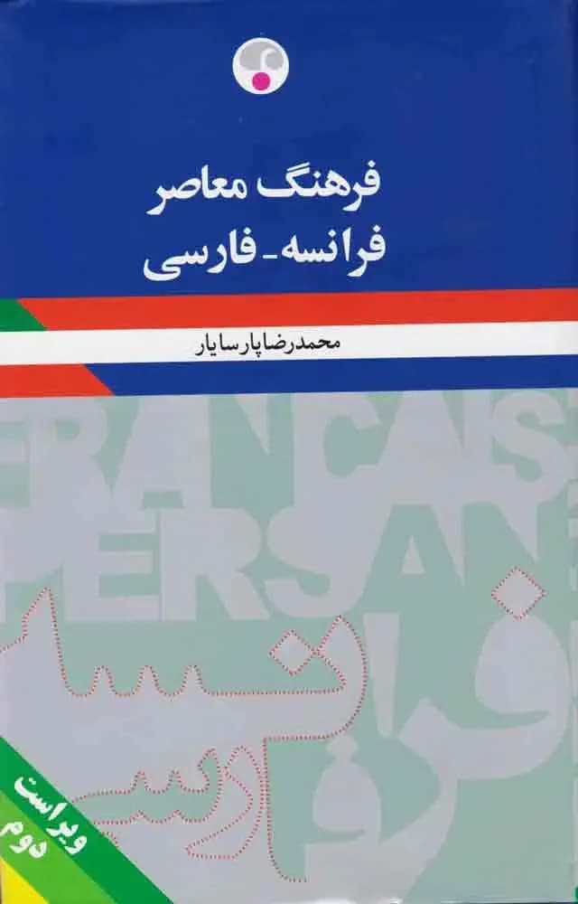 فرهنگ معاصر فرانسه-فارسی - ویراست دوم