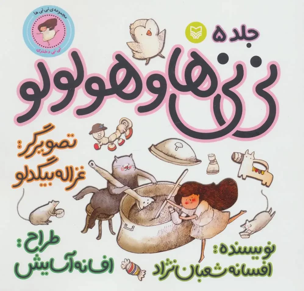 نی نی ها و هولولو 5
