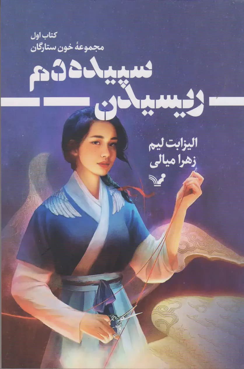 ریسیدن سپیده دم