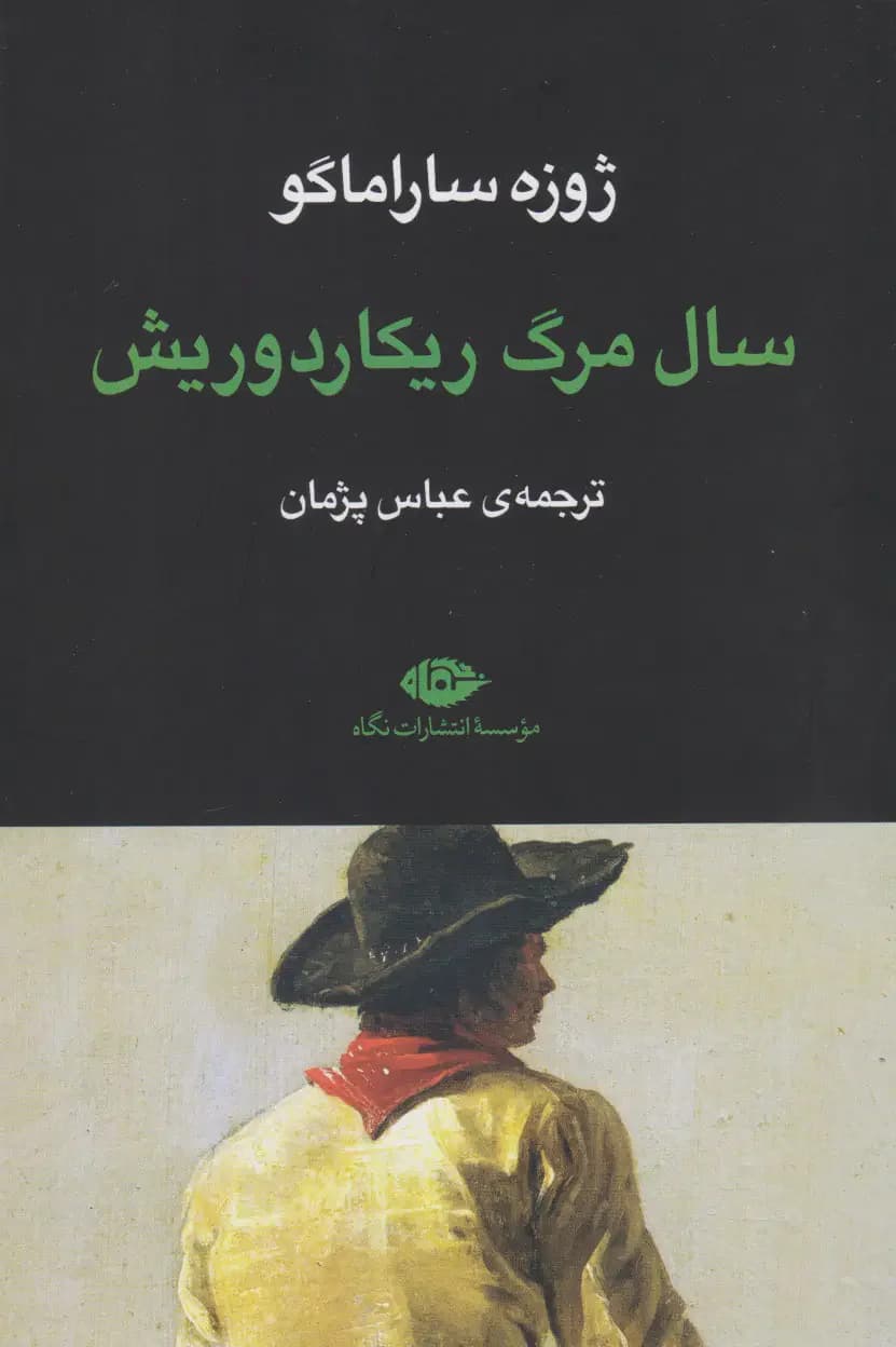 سال مرگ ریکاردوریش