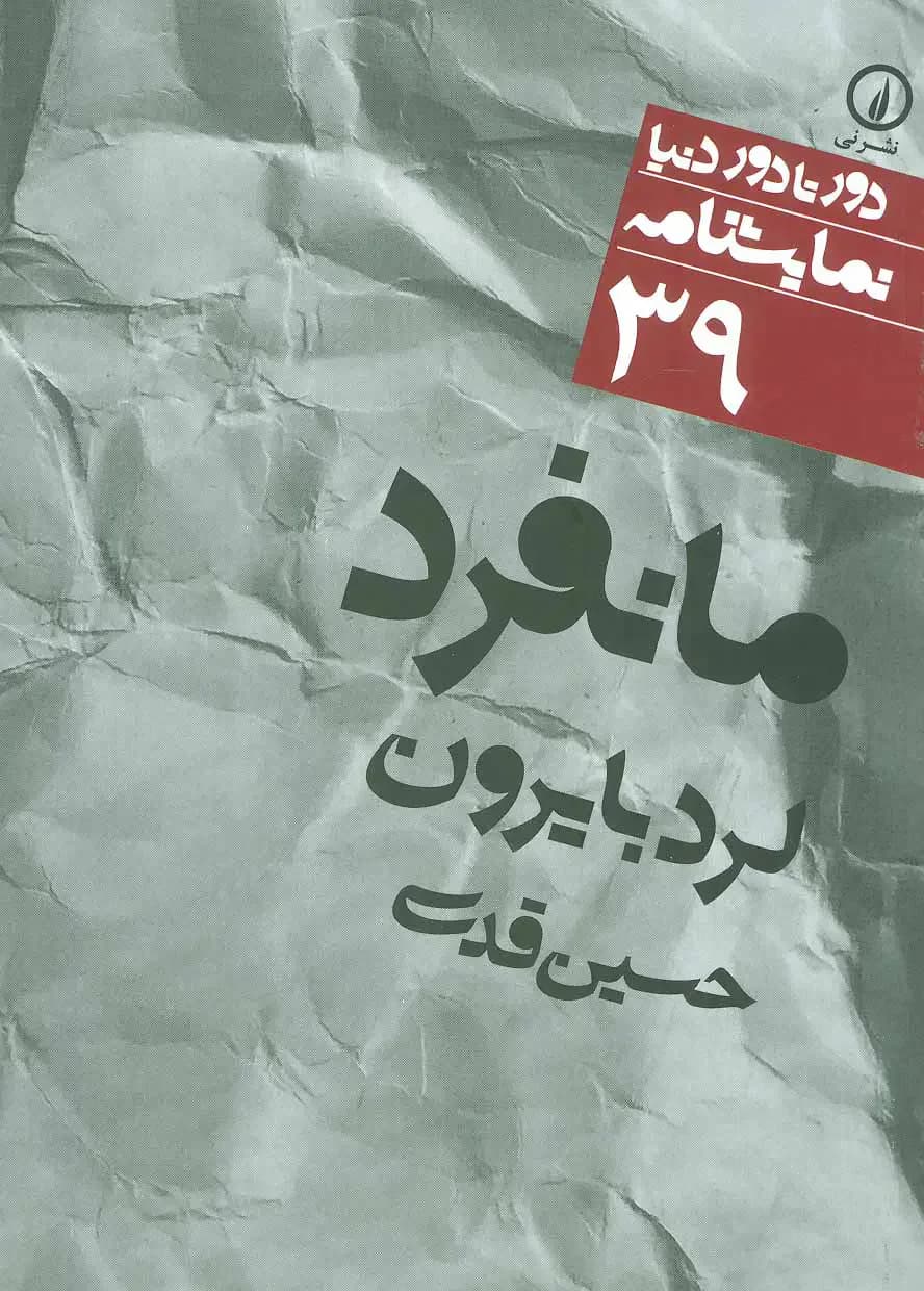 مانفرد