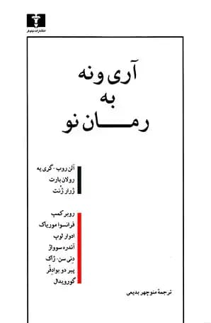 آری و نه به رمان نو