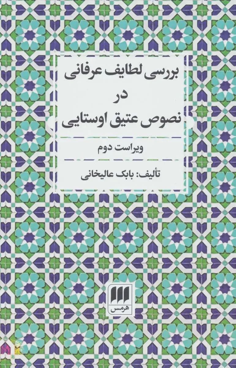 بررسی لطایف عرفانی در نصوص عتیق اوستایی