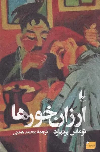 ارزان خورها