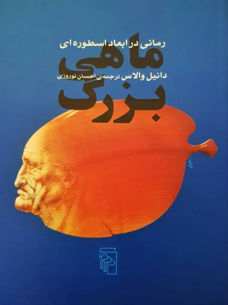 ماهی بزرگ