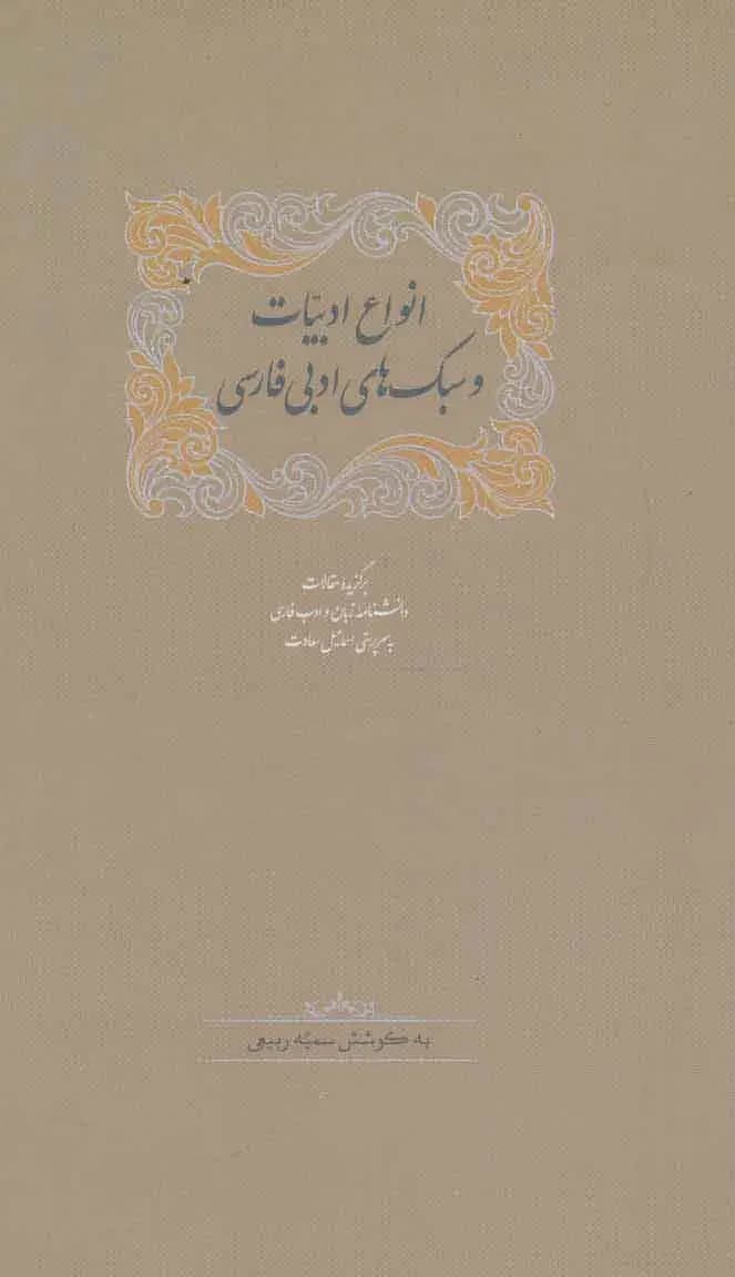 انواع ادبیات و سبک های ادبی فارسی